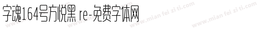 字魂164号方悦黑 re字体转换